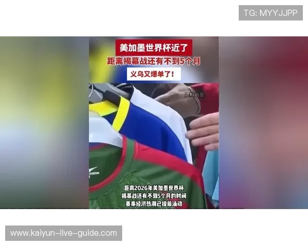 美加墨世界杯前瞻开云体育揭秘场馆建设首发战术克制爆冷预警